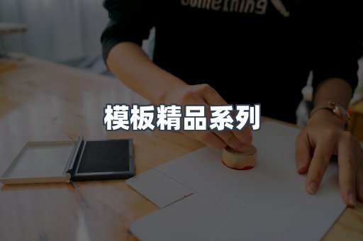 模板精品系列