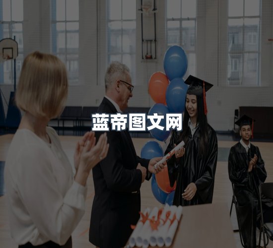 关于蓝帝图文网